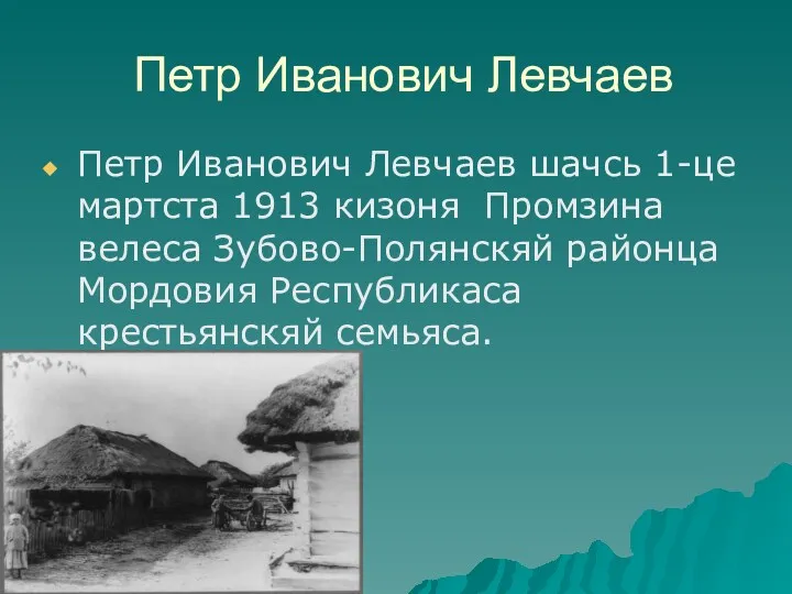 Петр Иванович Левчаев Петр Иванович Левчаев шачсь 1-це мартста 1913