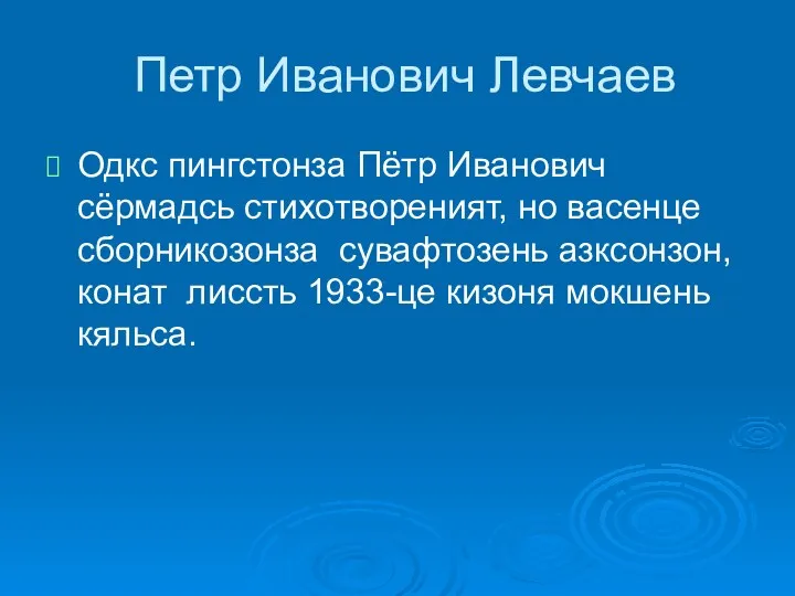 Петр Иванович Левчаев Одкс пингстонза Пётр Иванович сёрмадсь стихотвореният, но