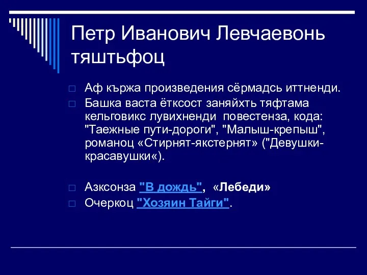 Петр Иванович Левчаевонь тяштьфоц Аф кържа произведения сёрмадсь иттненди. Башка