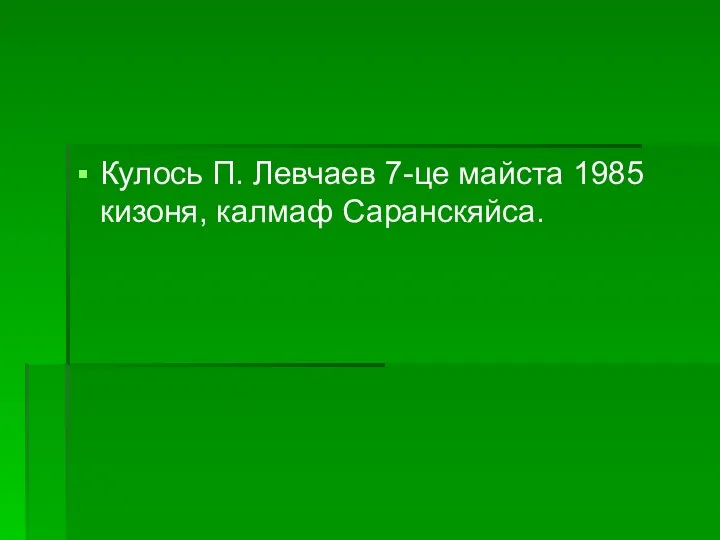 Кулось П. Левчаев 7-це майста 1985 кизоня, калмаф Саранскяйса.