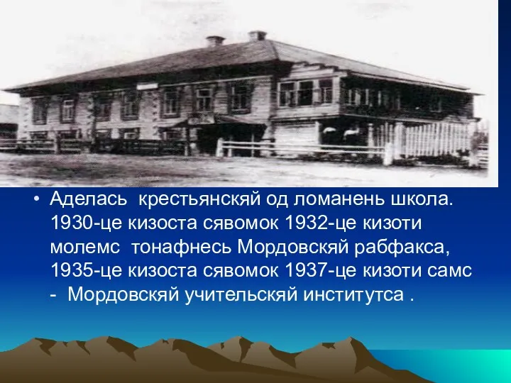 Аделась крестьянскяй од ломанень школа. 1930-це кизоста сявомок 1932-це кизоти