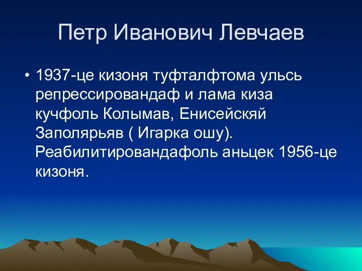 Петр Иванович Левчаев 1937-це кизоня туфталфтома ульсь репрессировандаф и лама