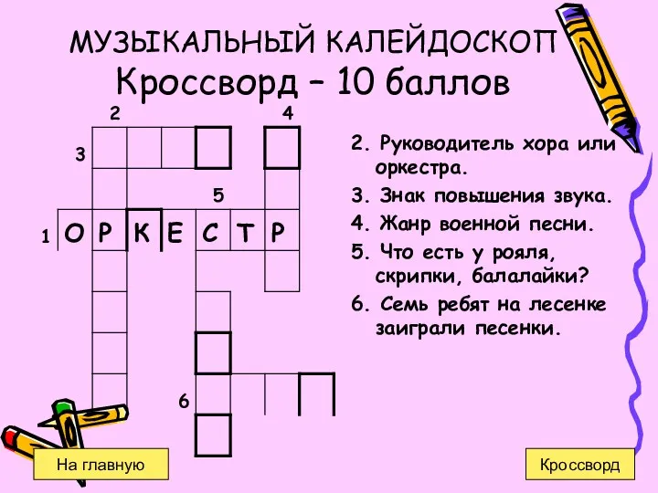 2. Руководитель хора или оркестра. 3. Знак повышения звука. 4. Жанр военной песни.