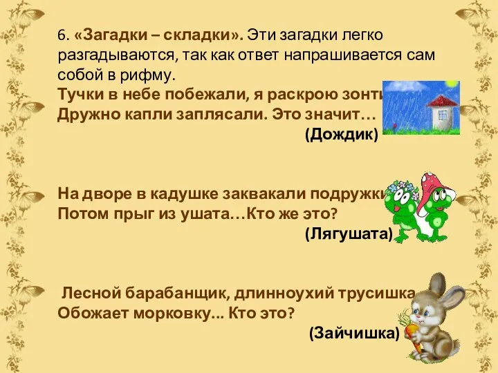 6. «Загадки – складки». Эти загадки легко разгадываются, так как