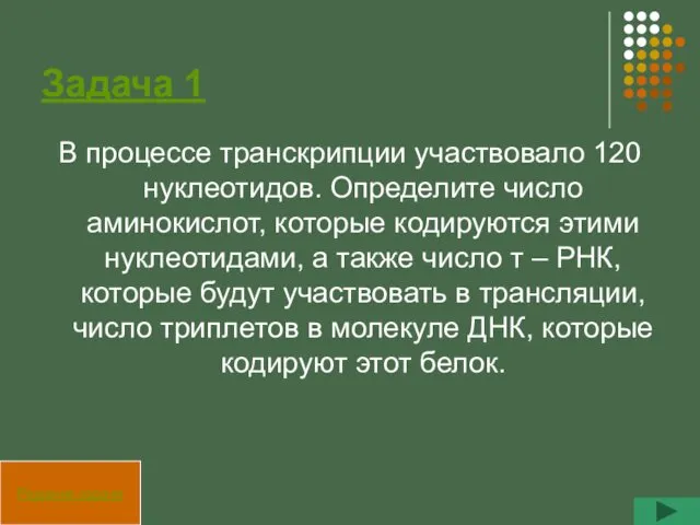 Задача 1 В процессе транскрипции участвовало 120 нуклеотидов. Определите число аминокислот, которые кодируются