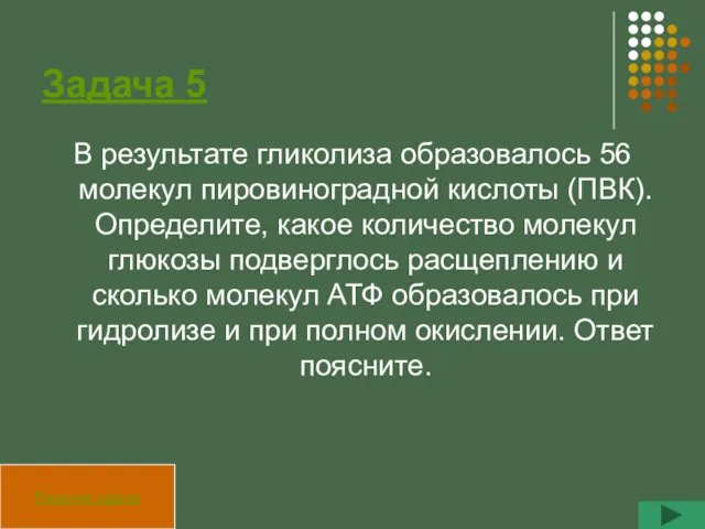 Задача 5 В результате гликолиза образовалось 56 молекул пировиноградной кислоты (ПВК). Определите, какое