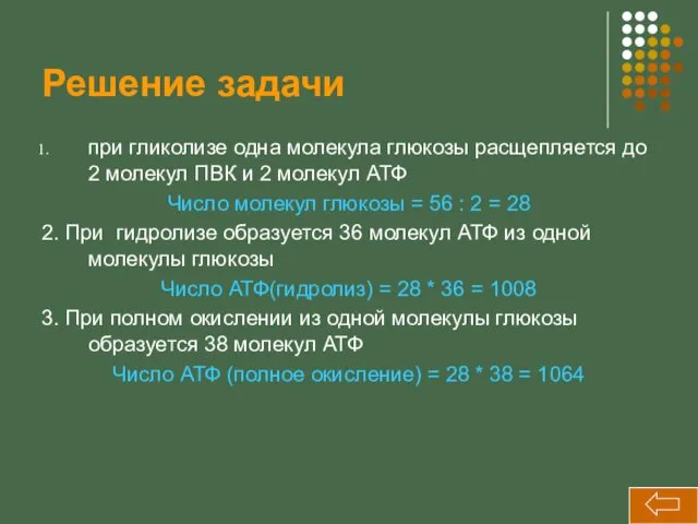 Решение задачи при гликолизе одна молекула глюкозы расщепляется до 2 молекул ПВК и