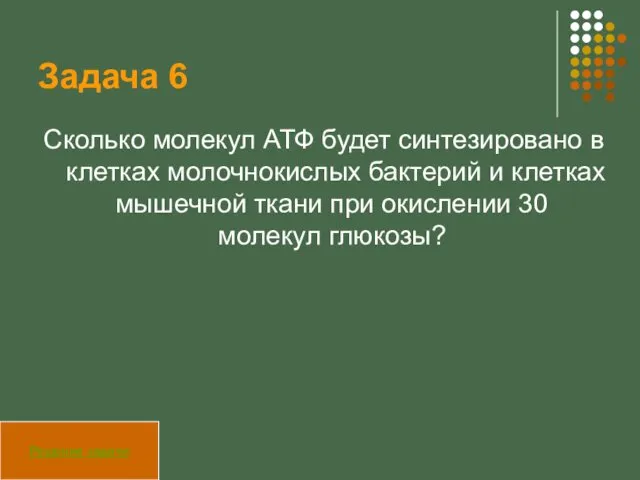 Задача 6 Сколько молекул АТФ будет синтезировано в клетках молочнокислых