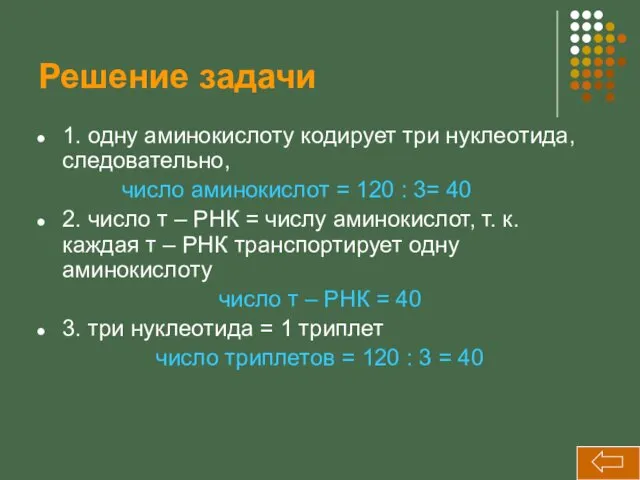 Решение задачи 1. одну аминокислоту кодирует три нуклеотида, следовательно, число аминокислот = 120