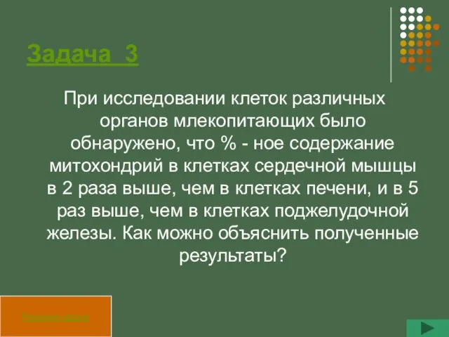 Задача 3 При исследовании клеток различных органов млекопитающих было обнаружено, что % -