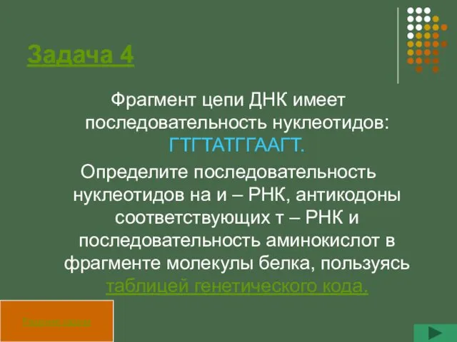 Задача 4 Фрагмент цепи ДНК имеет последовательность нуклеотидов: ГТГТАТГГААГТ. Определите