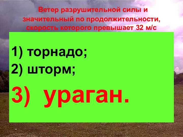 Ветер разрушительной силы и значительный по продолжительности, скорость которого превышает