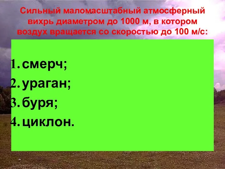 Сильный маломасштабный атмосферный вихрь диаметром до 1000 м, в котором