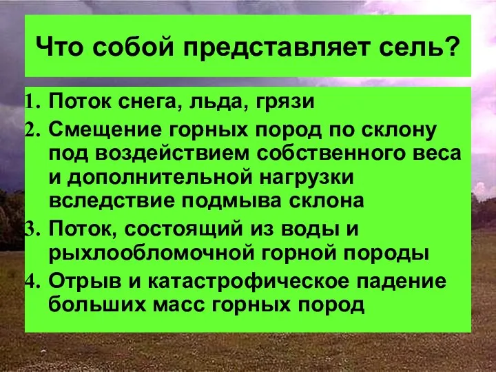 Что собой представляет сель? Поток снега, льда, грязи Смещение горных