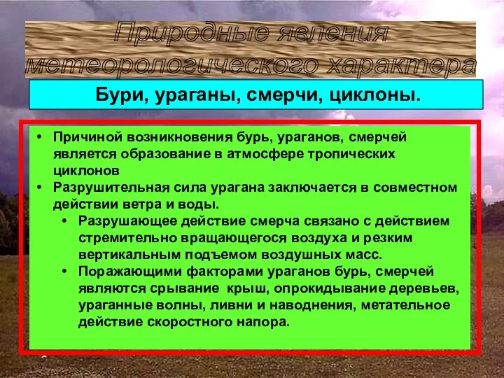 Природные явления метеорологического характера Причиной возникновения бурь, ураганов, смерчей является