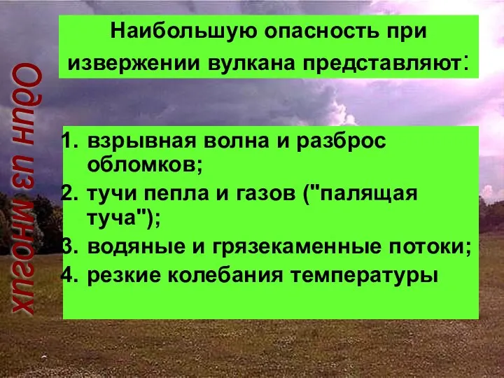 Наибольшую опасность при извержении вулкана представляют: взрывная волна и разброс