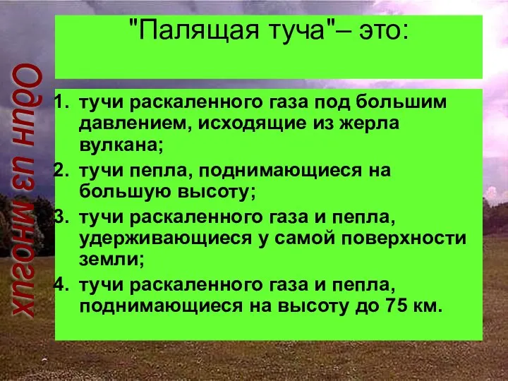 "Палящая туча"– это: тучи раскаленного газа под большим давлением, исходящие