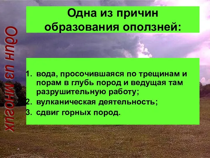 Одна из причин образования оползней: вода, просочившаяся по трещинам и