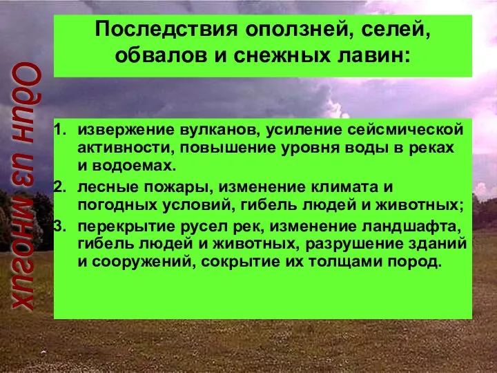 Последствия оползней, селей, обвалов и снежных лавин: извержение вулканов, усиление