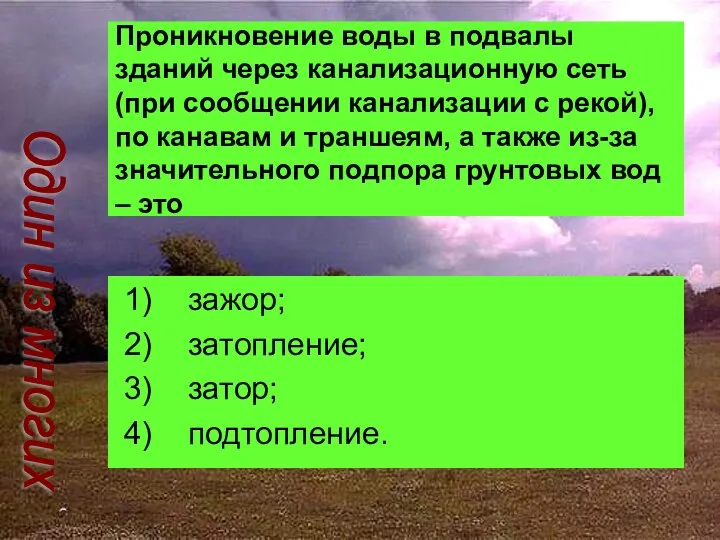 Проникновение воды в подвалы зданий через канализационную сеть (при сообщении