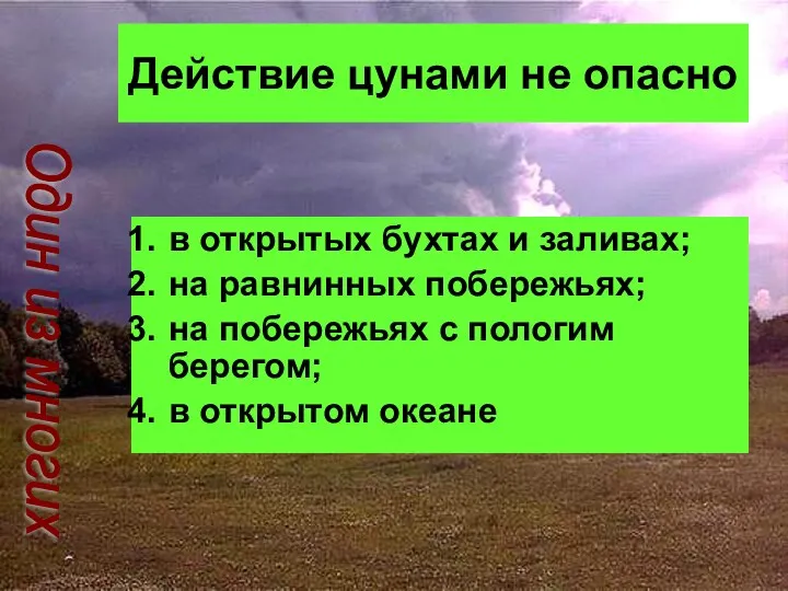 Действие цунами не опасно в открытых бухтах и заливах; на