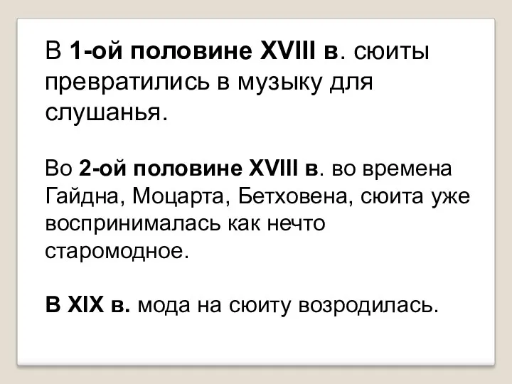 В 1-ой половине XVIII в. сюиты превратились в музыку для