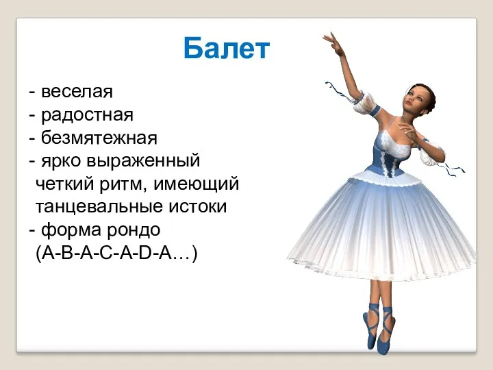 Балет веселая радостная безмятежная ярко выраженный четкий ритм, имеющий танцевальные истоки форма рондо (А-B-A-C-A-D-A…)