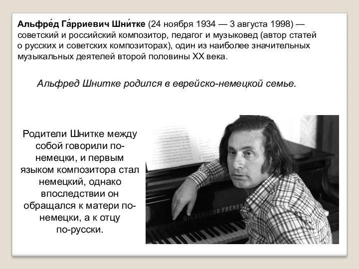 Альфре́д Га́рриевич Шни́тке (24 ноября 1934 — 3 августа 1998)