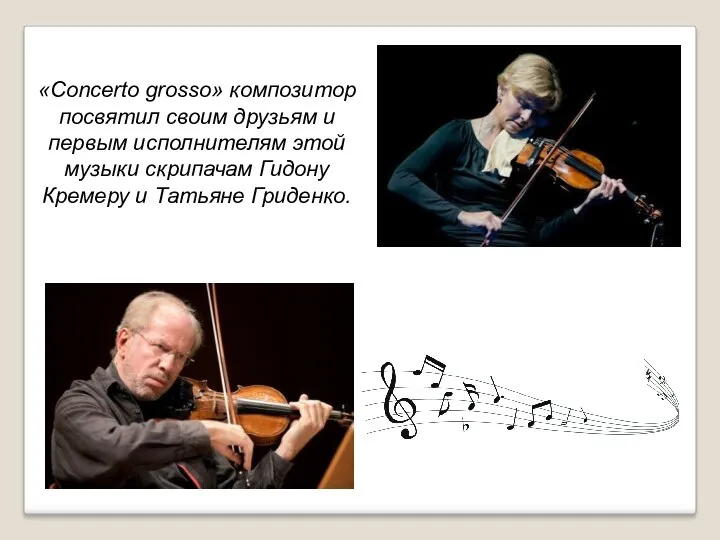 «Concerto grosso» композитор посвятил своим друзьям и первым исполнителям этой
