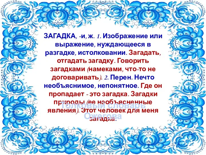 ЗАГАДКА, -и, ж. 1. Изображение или выражение, нуждающееся в разгадке,