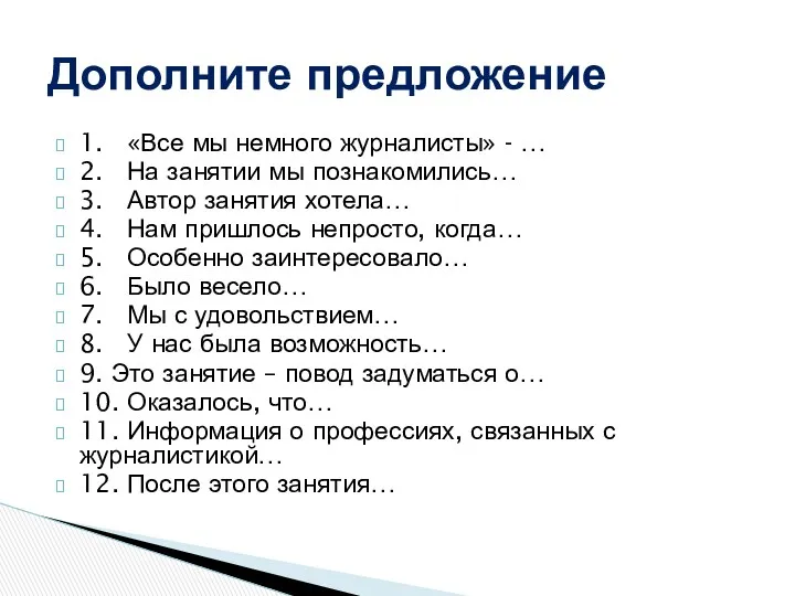 1. «Все мы немного журналисты» - … 2. На занятии