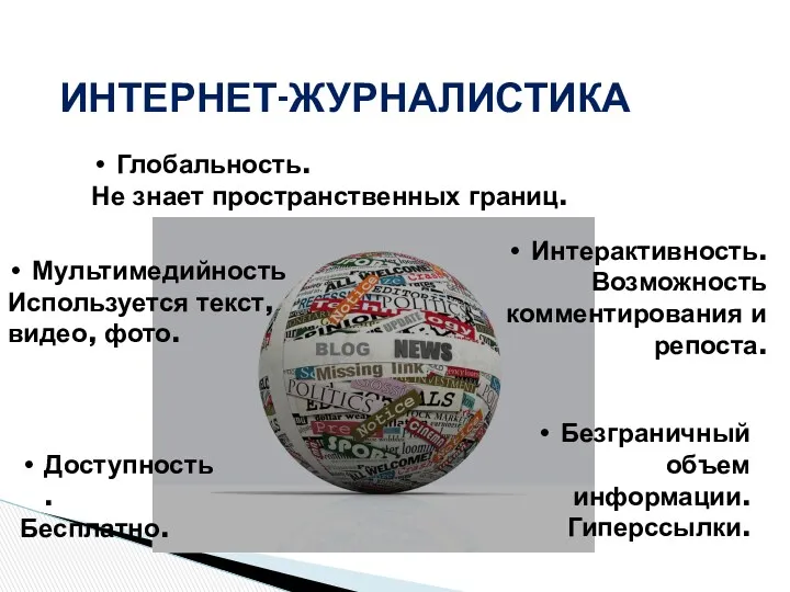 ИНТЕРНЕТ-ЖУРНАЛИСТИКА Глобальность. Не знает пространственных границ. Мультимедийность Используется текст, видео,