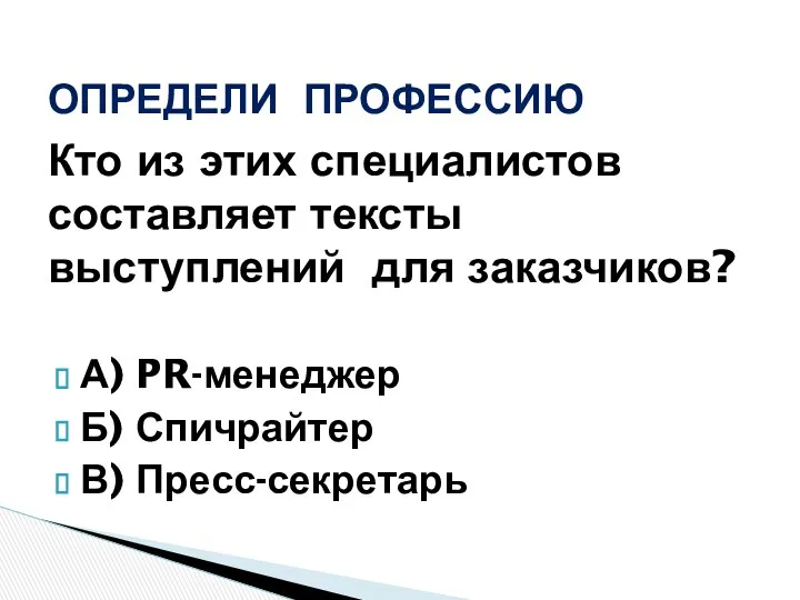 Кто из этих специалистов составляет тексты выступлений для заказчиков? А)