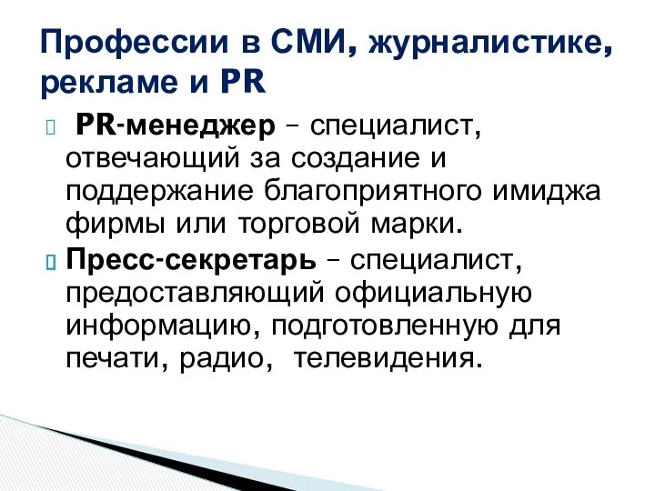 PR-менеджер – специалист, отвечающий за создание и поддержание благоприятного имиджа