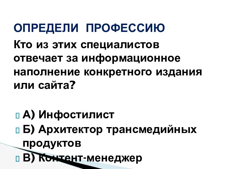 Кто из этих специалистов отвечает за информационное наполнение конкретного издания