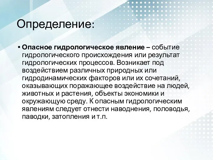 Определение: Опасное гидрологическое явление – событие гидрологического происхождения или результат