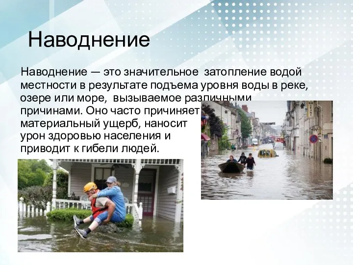 Наводнение Наводнение — это значительное затопление водой местности в результате