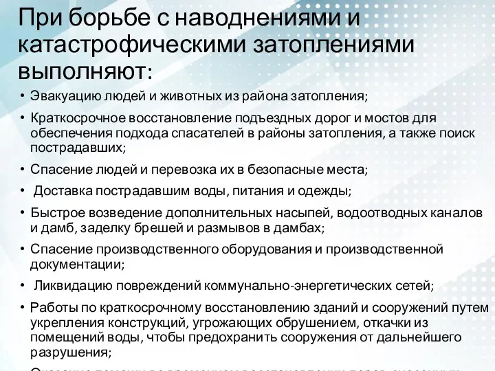 При борьбе с наводнениями и катастрофическими затоплениями выполняют: Эвакуацию людей