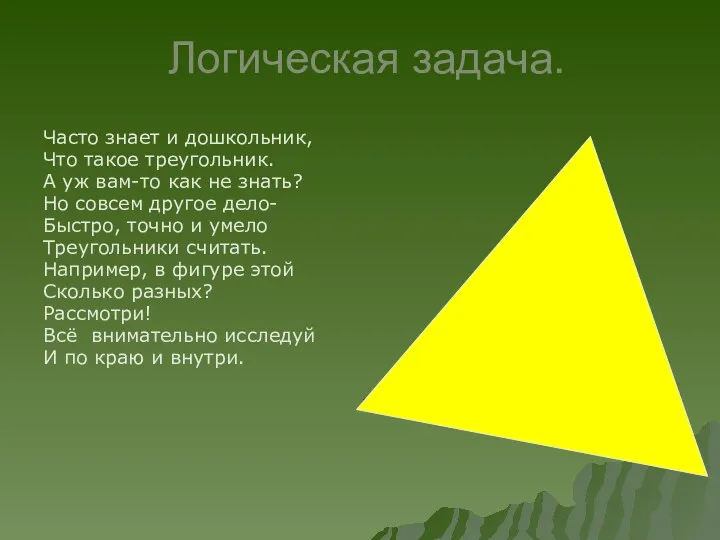 Логическая задача. Часто знает и дошкольник, Что такое треугольник. А