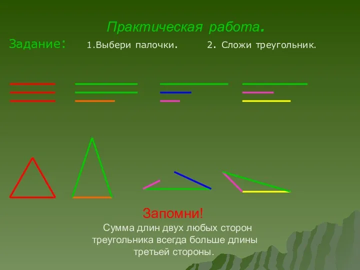 Практическая работа. Задание: 1.Выбери палочки. 2. Сложи треугольник. Запомни! Сумма