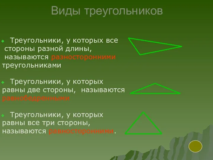 Виды треугольников Треугольники, у которых все стороны разной длины, называются