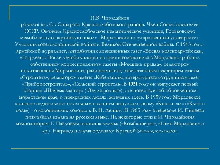 И.В. Чигодайкин родился в с. Ст. Синдрово Краснослободского района. Член Союза писателей СССР.