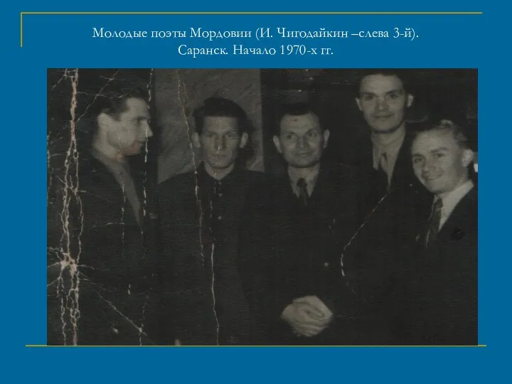 Молодые поэты Мордовии (И. Чигодайкин –слева 3-й). Саранск. Начало 1970-х гг.
