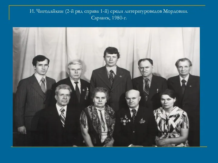 И. Чигодайкин (2-й ряд справа 1-й) среди литературоведов Мордовии. Саранск, 1980-г.