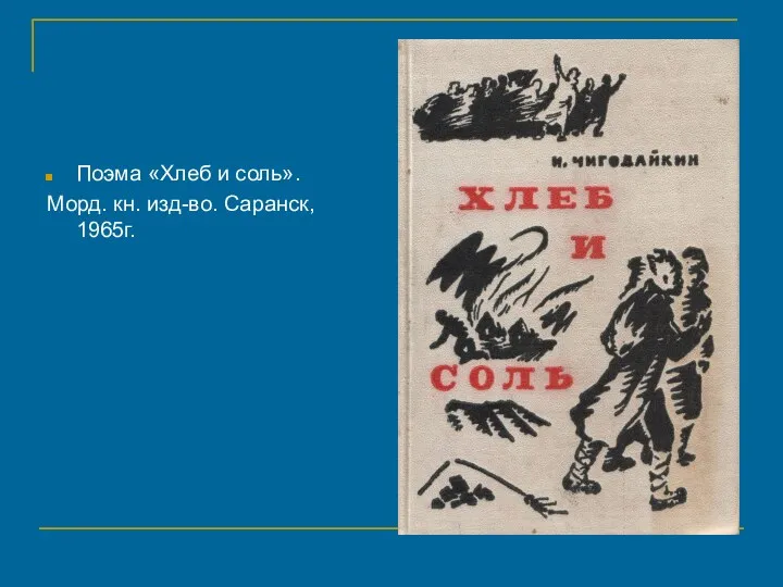 Поэма «Хлеб и соль». Морд. кн. изд-во. Саранск, 1965г.