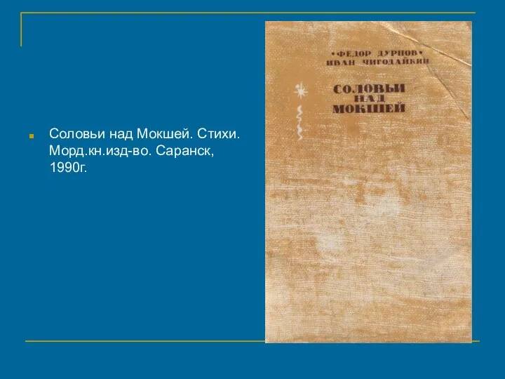 Соловьи над Мокшей. Стихи. Морд.кн.изд-во. Саранск, 1990г.