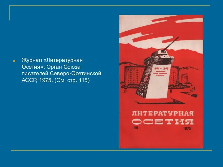 Журнал «Литературная Осетия». Орган Союза писателей Северо-Осетинской АССР, 1975. (См. стр. 115)