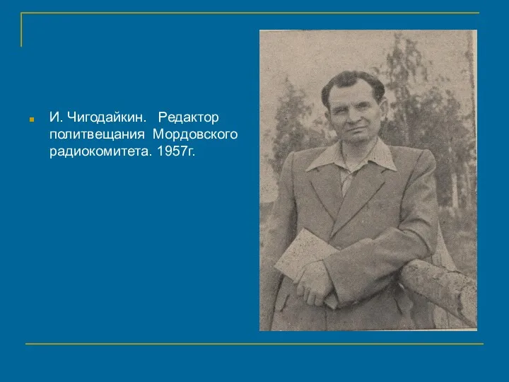 И. Чигодайкин. Редактор политвещания Мордовского радиокомитета. 1957г.