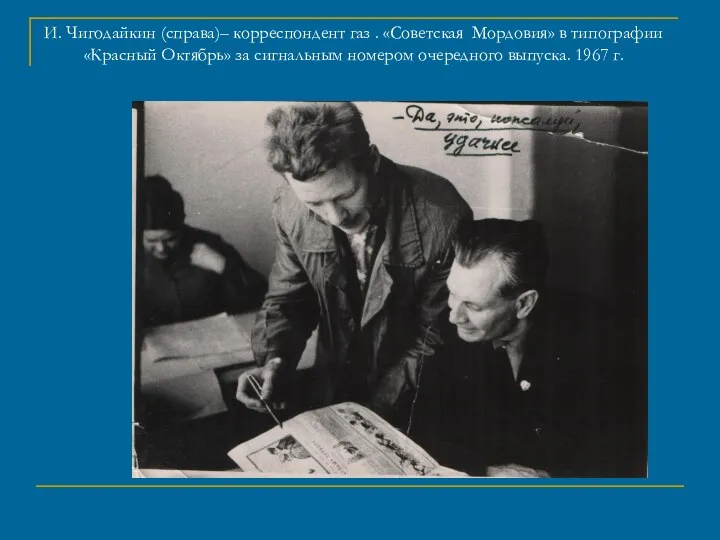 И. Чигодайкин (справа)– корреспондент газ . «Советская Мордовия» в типографии «Красный Октябрь» за
