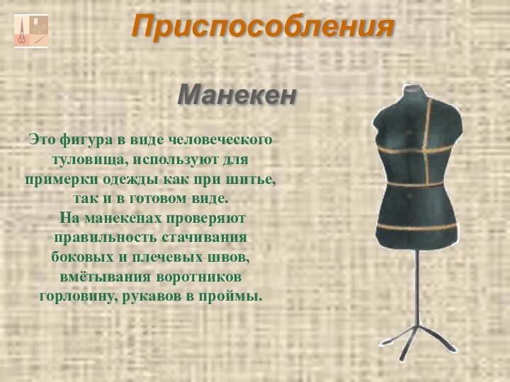 Манекен Это фигура в виде человеческого туловища, используют для примерки одежды как при